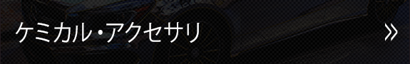 ケミカル・アクセサリ