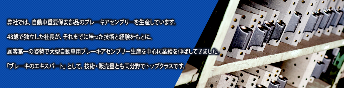 弊社では、自動車重要保安部品のブレーキアセンブリーを生産しています。