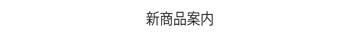 新商品案内